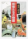 妖怪ワンダーランド 妖怪たちの物語 (ちくま文庫)