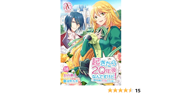 分冊版 起きたら年後なんですけど 悪役令嬢のその後のその後 第16話 アリアンローズコミックス おの秋人 遠野九重 ファンタジー Kindleストア Amazon