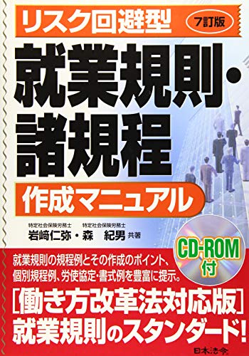 7訂版 リスク回避型就業規則・諸規程作成マニュアル