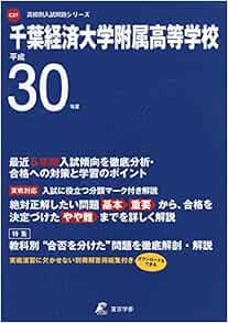 千葉経済大学付属高等学校 H30年度用 過去5年分収録 高校別入試問題シリーズc27 東京学参 編集部 本 通販 Amazon