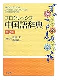 プログレッシブ中国語辞典