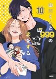 山田くんとLv999の恋をする(10) (MFC)