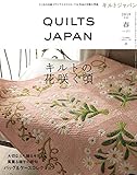 キルトジャパン2019年4月号春