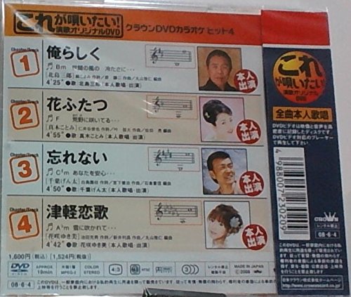 (未使用･未開封品)クラウンDVDカラオケヒット4 これが唄いたい!演歌オリジナルDVD クラウンDVDカラオケヒット4 これが唄いたい!演歌カラオケDVD