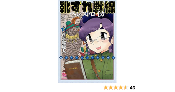 靴ずれ戦線 ペレストロイカ 2 リュウコミックス 速水螺旋人 本 通販 Amazon 靴ずれ戦線 ペレストロイカ 2 リュウコミックス 速水螺旋人 本 通販 Amazon