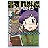 速水螺旋人「靴ずれ戦線 ペレストロイカ（2）」