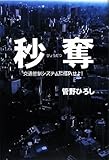 秒奪―交通管制システムに侵入せよ!