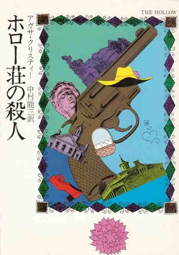 ホロー荘の殺人 (ハヤカワ・ミステリ文庫 1-28)