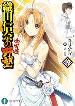 織田信奈の野望 第01-19巻 [Oda Nobuna no Yabou vol 01-19]