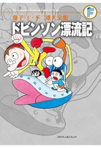 ジャングル黒べえ (藤子・F・不二雄大全集) | 藤子・F・不二雄 |本