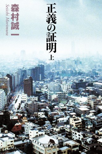 正義の証明（上） (幻冬舎文庫)