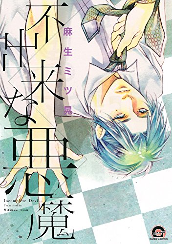 『不出来な悪魔』1巻