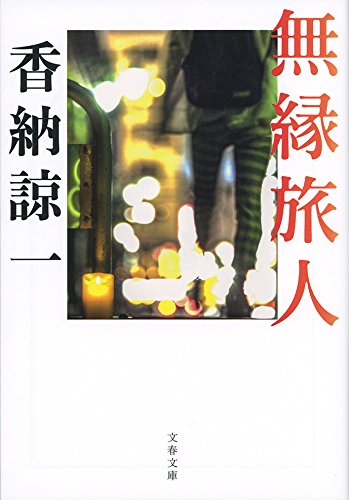 香納諒一:無縁旅人 (文春文庫)