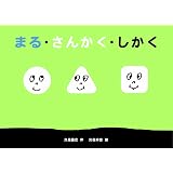 まる さんかく しかくさん かたちのえほん やまもと もりひさ 本 通販 Amazon