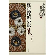 山本周五郎探偵小説全集 第一巻 少年探偵・春田龍介 | 山本周
