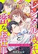 レンタル彼氏と蜜なお仕事～気になるカレは貸し出し中？～ 1 (ラブパルフェ（LoveParfait）)