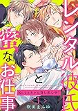 レンタル彼氏と蜜なお仕事～気になるカレは貸し出し中？～ 1 (ラブパルフェ（LoveParfait）)