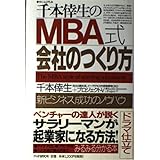 千本倖生のMBA式・会社のつくり方: 新ビジネス成功のノウハウ