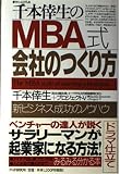 千本倖生のMBA式・会社のつくり方: 新ビジネス成功のノウハウ