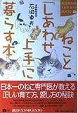 ねことしあわせ上手に暮らす本 (KODANSHA SOPHIA BOOKS 楽 42-1)
