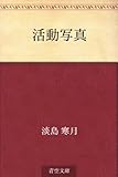活動写真