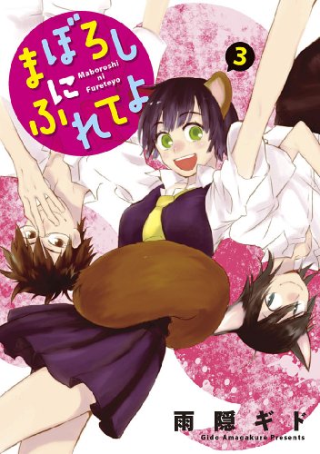 『まぼろしにふれてよ』3巻