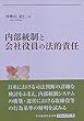 内部統制と会社役員の法的責任 (関西学院大学研究叢書)
