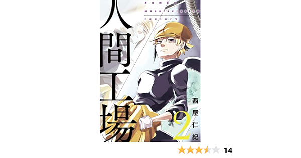 人間工場 2 西屋仁紀 マンガ Kindleストア Amazon