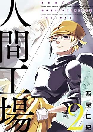 人間工場 2 西屋仁紀 マンガ Kindleストア Amazon