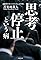 思考停止という病
