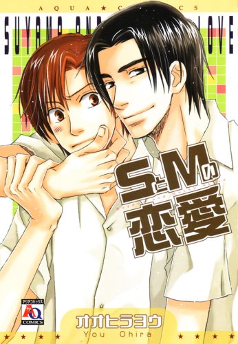 『SとMの恋愛』1巻