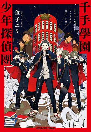 金子ユミ:千手學園少年探偵團 (光文社キャラクター文庫)
