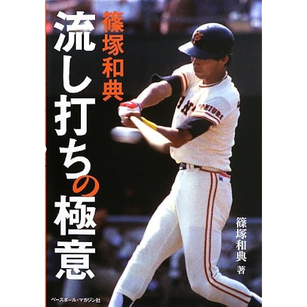 篠塚和典の打撃バイブル DVD 野球　バッティング　基礎 2026年最新】Yahoo!オークション -篠塚 打撃バイブルの中古品・新品