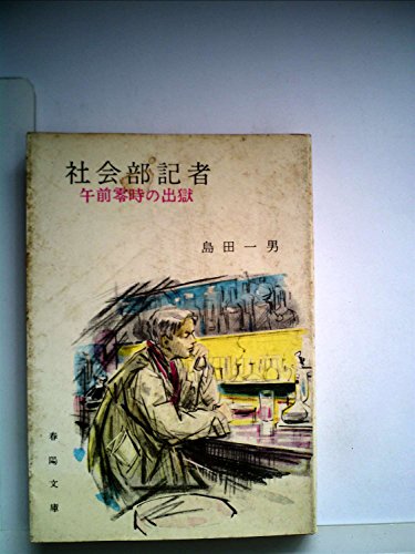 社会部記者―環状線の女 (1959年) (春陽文庫)