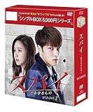 スパイ~愛を守るもの~ DVD-BOX2<シンプルBOXシリーズ>