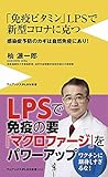 免疫ビタミンLPSで新型コロナに克つ - 感染症予防のカギは自然免疫にあり! - (ワニブックスPLUS新書)