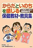 からだといのちを感じる保健教材・教具集: 工夫がいっぱい!実践事例付き