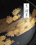 本湖月: 穴見秀生の世界