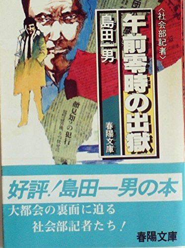 午前零時の出獄―社会部記者 (1982年) (春陽文庫)