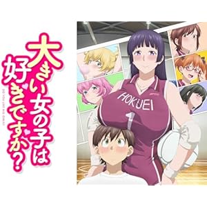 大きい女の子は好きですか?のサムネイル