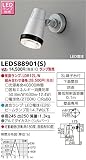 東芝ライテック アウトドアスポットライト LEDS88901(S)　ランプ別売