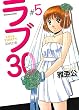 ラブ３０　５巻 (芳文社コミックス)