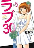 ラブ３０　５巻 (芳文社コミックス)