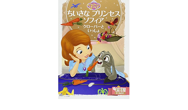 ちいさな プリンセス ソフィア クローバーと いっしょ ディズニーゴールド絵本 斎藤 妙子 本 通販 Amazon