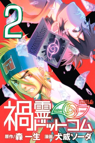 『禍霊ドットコム』2巻