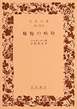 麺麭の略取 (岩波文庫 青 125-3)