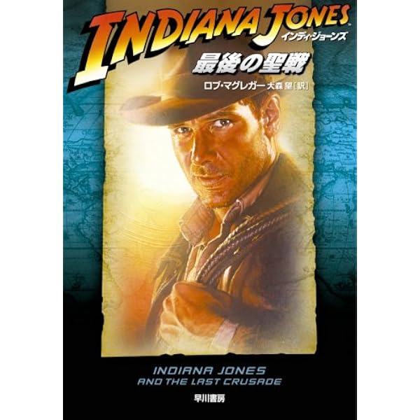 インディ・ジョーンズ炎の聖剣 (竹書房文庫 IN 8) | マーティン