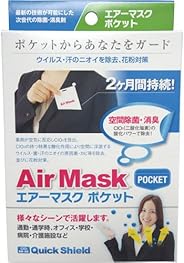 クイックシールド エアーマスク ポケット