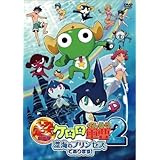超劇場版ケロロ軍曹2 深海のプリンセスであります!通常版 [DVD]