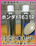 ホンダYR631P　スプレー　塗料　プレミアムアイボリーP　プレミアムアイボリーパール　N-BOX　YR631P　上塗り色下塗り色2本セット　脱脂剤付き　補修　タッチアップ